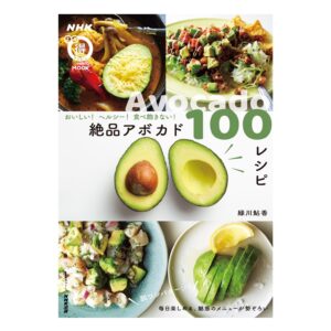 NHKまる得マガジンMOOK「おいしい！ヘルシー！食べ飽きない！絶品アボカド100レシピ」(NHK出版)