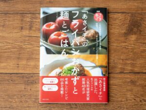 【書籍掲載】NHKあさイチ「あさイチ」のフライパンおかずと麺とごはん（主婦と生活社）